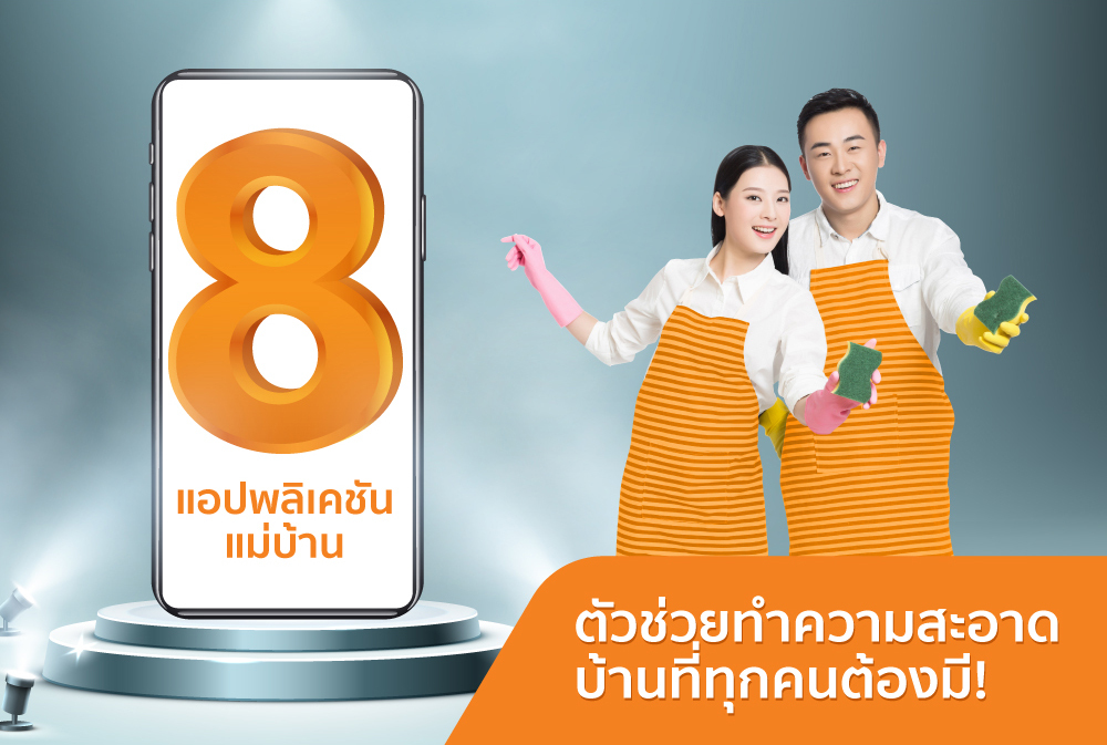 8 แอปพลิเคชันแม่บ้าน ตัวช่วยทำความสะอาดบ้านที่ทุกคนต้องมี!